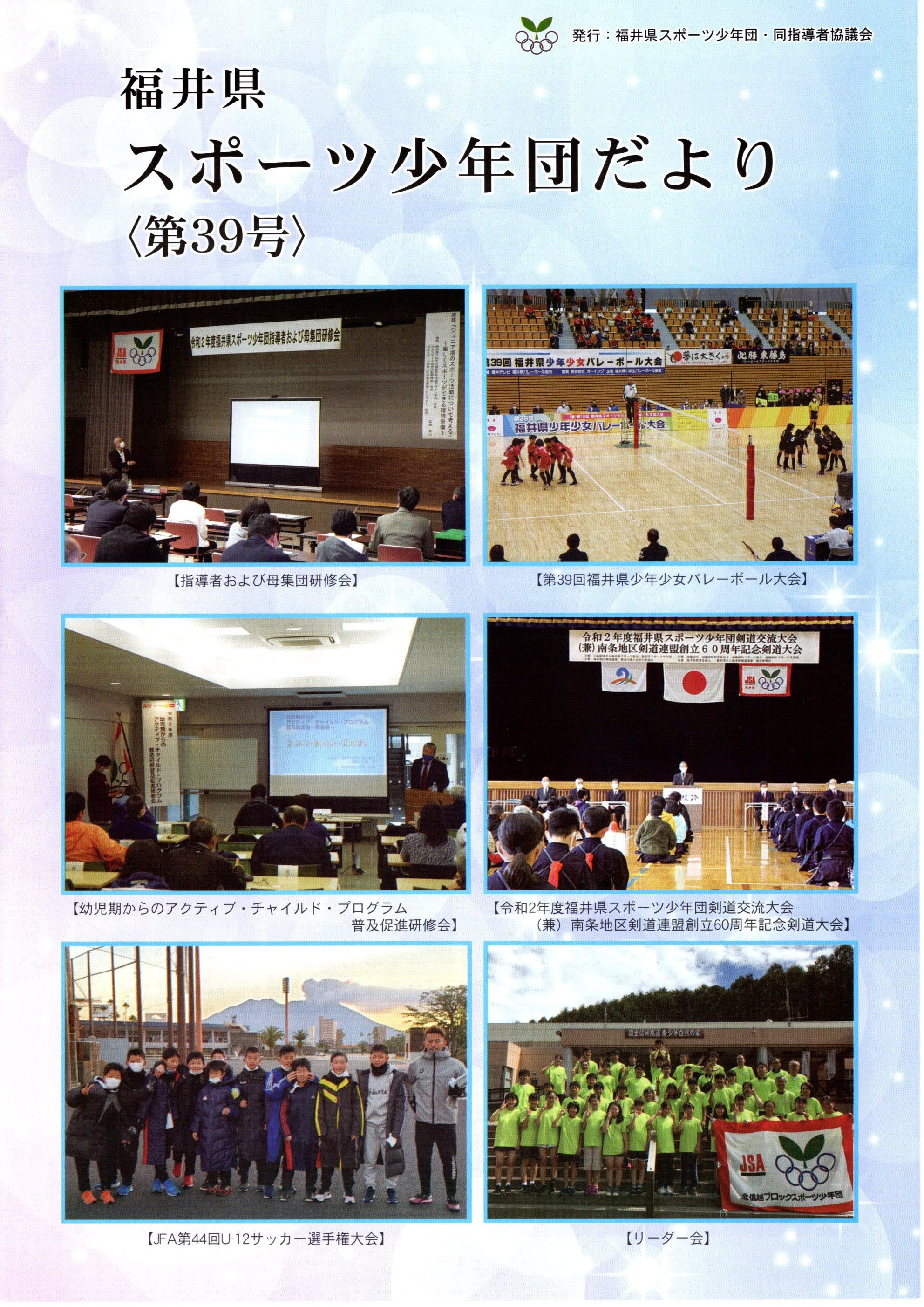 福井県スポーツ少年団だより 福井県スポーツ少年団だより